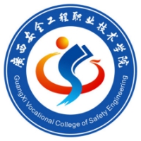 广西安全工程职业技术学院 校徽