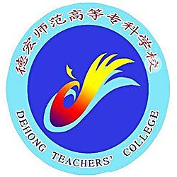 德宏师范学院 校徽
